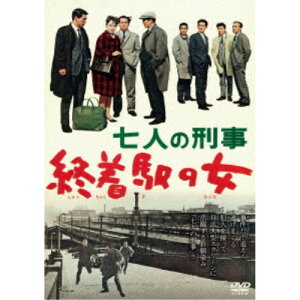 七人の刑事 終着駅の女 【DVD】