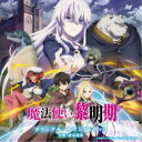 (アニメーション)/TVアニメ 魔法使い黎明期 オリジナル・サウンドトラック 【CD】