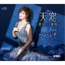 ハン・ジナ/天窓〜愛という孤独〜 【CD】