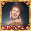 梓みちよ/決定版 梓みちよ 2023 【CD】