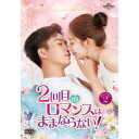 2回目のロマンスはままならない! DVD-SET2 【DVD】