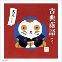 (V.A.)/名人による古典落語 ベスト 【CD】