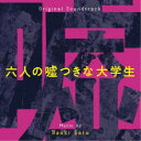 佐藤直紀/オリジナル・サウンドトラック 六人の嘘つきな大学生 【CD】
