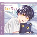 (ドラマCD)/BLCDコレクション「誰か夢だと言ってくれ」ぱしゃこれセット《ぱしゃこれセット版》 【CD】