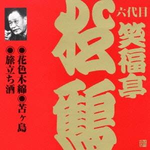 笑福亭松鶴［六代目］／花色木綿・苫ヶ島・旅立ち酒 【CD】