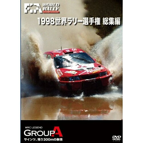 1998 世界ラリー選手権 総集編 【DVD】