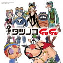 (アニメーション)/タツノコプロ55周年記念 ベストソングコレクション タツノコゴーゴー ギャグ&ファンタジー編 【CD】
