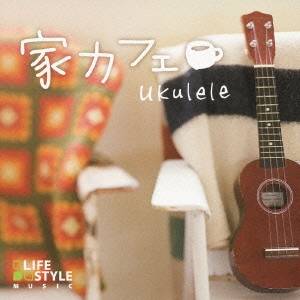 (オムニバス)／家カフェ〜ウクレレ 【CD】