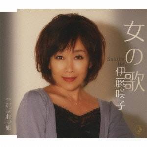 伊藤咲子／女の歌／ひまわり娘 【CD】