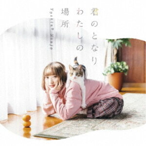 【〜5/6まで!! 最大2000円OFFクーポン!!】南條愛乃/君のとなり わたしの場所 (初回限定) 【CD+DVD】
