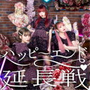 METAMUSE/ハッピーエンド延長戦《赤盤》 【CD】