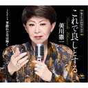美川憲一/これで良しとする 【CD】