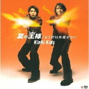 KinKi Kids/夏の王様/もう君以外愛せない 【CD】