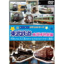 【10/1限定! 最大P6倍 & 最大2000円OFFクーポン!!】わくわくのりものシリーズ 東武鉄道 東武博物館編 【DVD】