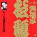 商品種別CD発売日2002/05/21ご注文前に、必ずお届け日詳細等をご確認下さい。関連ジャンル純邦楽／実用／その他落語／演芸アーティスト笑福亭松鶴［六代目］収録内容Disc.101. 一人酒盛 (25:33) 02. 重ね扇 (50:09)商品番号VZCG-257販売元ビクターエンタテインメント組枚数1枚組収録時間75分 _音楽ソフト _純邦楽／実用／その他_落語／演芸 _CD _ビクターエンタテインメント 登録日：2012/10/24 発売日：2002/05/21 締切日：1980/01/01