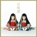 Puffy／日和姫 【CD】