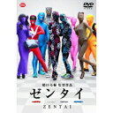 【9/11まで! 最大1000円OFFクーポン】ゼンタイ 【DVD】