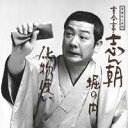 古今亭志ん朝/落語名人会28志ん朝20 〜堀の内〜 〜化物使い〜 【CD】