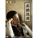 【8/18限定! 楽天会員なら最大P4倍】経世済民の男 高橋是清 【DVD】