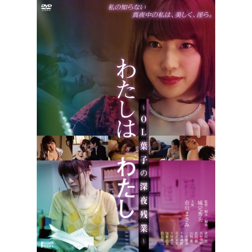 【4/6 09:59まで! 最大2000円OFFクーポン!!】わたしはわたし 〜OL葉子の深夜残業〜 【DVD】