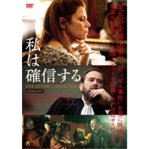 【4/6 09:59まで! 最大2000円OFFクーポン!!】私は確信する 【DVD】