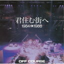 オフコース/君住む街へ 1984→1988 【CD】