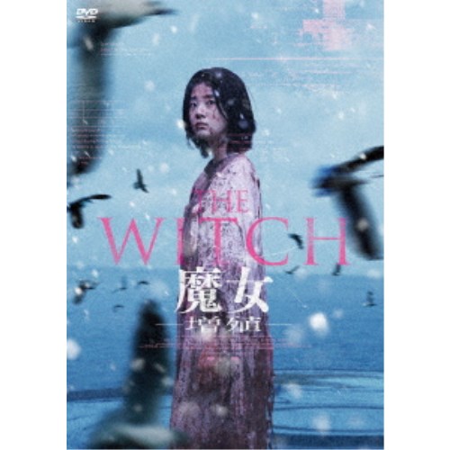 THE WITCH／魔女 -増殖- 【DVD】