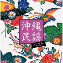 (V.A.)/沖縄民謡 ベスト 【CD】