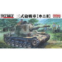 1／35 帝国陸軍 三式砲戦車［ホニIII］ (※インテリア付)  (プラモデル)おもちゃ プラモデル