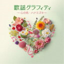 (V.A.)/歌謡グラフィティ 〜心の色・ハナミズキ〜 【CD】