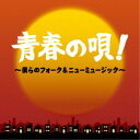 (V.A.)/青春の唄!〜僕らのフォーク&ニューミュージック〜 【CD】