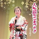 庄司恵子/人生100年これからよ 【CD】