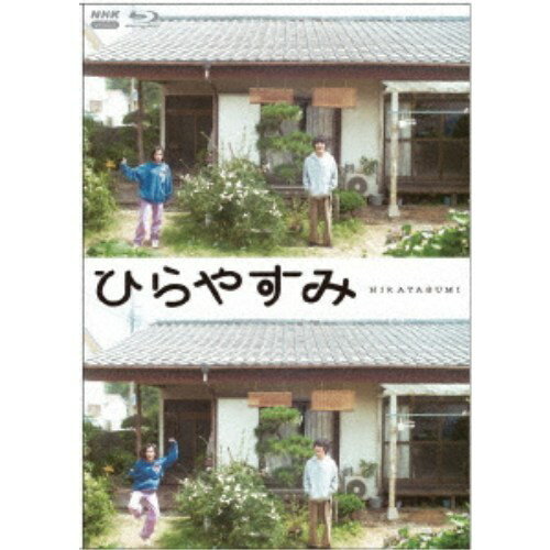 ひらやすみ (初回限定) 【Blu-ray】