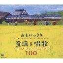 (童謡/唱歌)/おもいっきり童謡&唱歌 100 【CD】