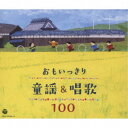 (童謡／唱歌)／おもいっきり童謡＆唱歌 100 【CD】