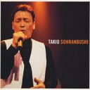 伊藤多喜雄/タキオ ─ ソーラン節 【CD】
