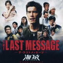 佐藤直紀／THE LAST MESSAGE-ザ・ラストメッセージ-海猿 オリジナル サウンドトラック 【CD】