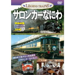 サロンカーなにわ 【DVD】