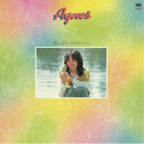 【9/1限定! 最大P6倍 & 最大2000円OFFクーポン!!】アグネス・チャン/美しい日々(+7) 【CD】 【9/1限定! 最大P6倍 & 最大2000円OFFクーポン!!】アグネス・チャン/美しい日々(+7) 【CD】