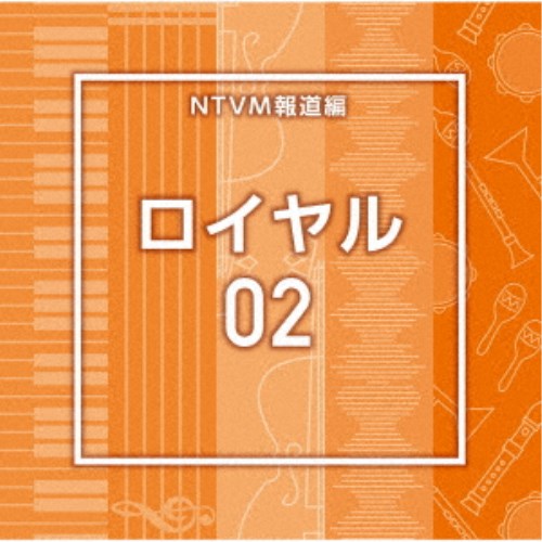 【8/20〜抽選で最大10万ポイント対象※条件あり】(BGM)／NTVM報道編 ロイヤル02 【CD】