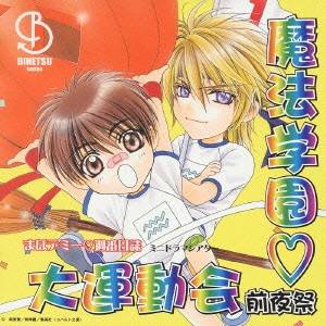 (ドラマCD)／BiNETSU series まほデミー□週番日誌 魔法学園□大運動会 前夜祭 ドラマアルバム 