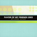 須藤満/FAVOR OF MY FRIENDS 2003 【CD】