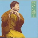 柳家さん喬/柳家さん喬1「片棒」「芝浜」-「朝日名人会」ライヴシリーズ10 【CD】