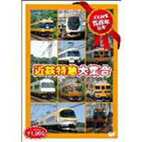 商品種別DVD発売日2010/10/22ご注文前に、必ずお届け日詳細等をご確認下さい。関連ジャンル趣味・教養商品概要関西が誇る日本最大の私鉄「近畿日本鉄道」、通称近鉄。今回は現役の12200系から2010年ローレル賞を受賞した新型22600系まで、ありとあらゆる角度からの走行シーンを収録。これを見れば、あなたの知らなかった近鉄の新しい魅力がわかること間違いなし！商品番号ANER-32010販売元アネック組枚数1枚組収録時間33分色彩カラー制作年度／国2010／日本画面サイズ16：9比率コピーライト（C） eレール _映像ソフト _趣味・教養 _DVD _アネック 登録日：2010/09/07 発売日：2010/10/22 締切日：2010/09/16