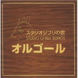 スタジオジブリ　オルゴール (オルゴール)／スタジオジブリの歌 オルゴール 【CD】