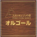 (オルゴール)／スタジオジブリの歌 オルゴール 【CD】