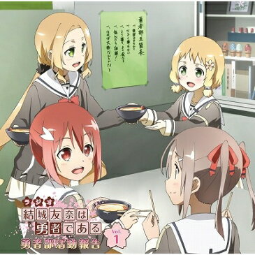 (ラジオCD)/ラジオCD 結城友奈は勇者である 勇者部活動報告 Vol.1 【CD】