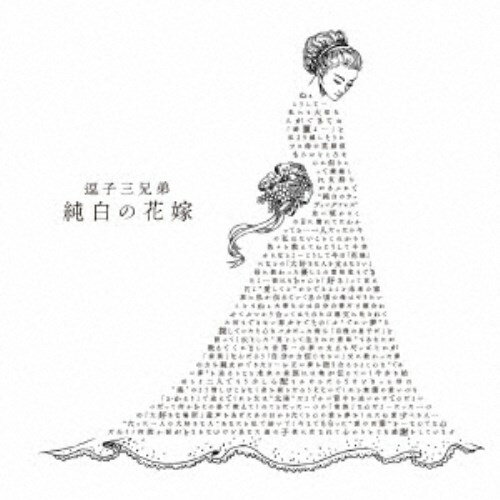 逗子三兄弟／純白の花嫁《通常盤》 【CD】