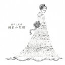 逗子三兄弟／純白の花嫁《通常盤》 【CD】