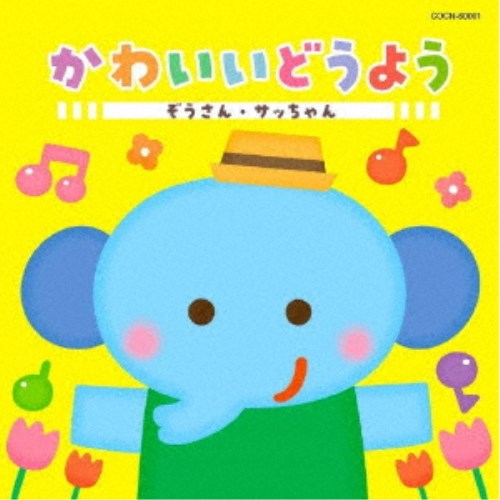 楽天ハピネット・オンライン（童謡／唱歌）／かわいいどうよう ぞうさん・サッちゃん 【CD】